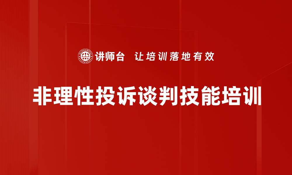 非理性投诉谈判技能培训