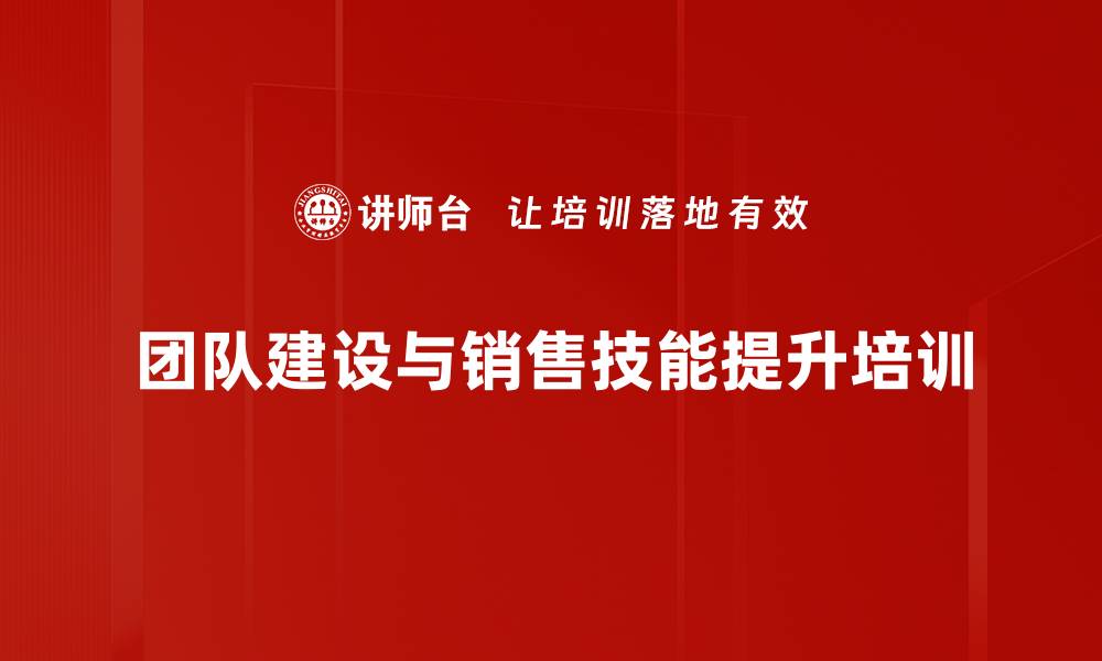 团队建设与销售技能提升培训