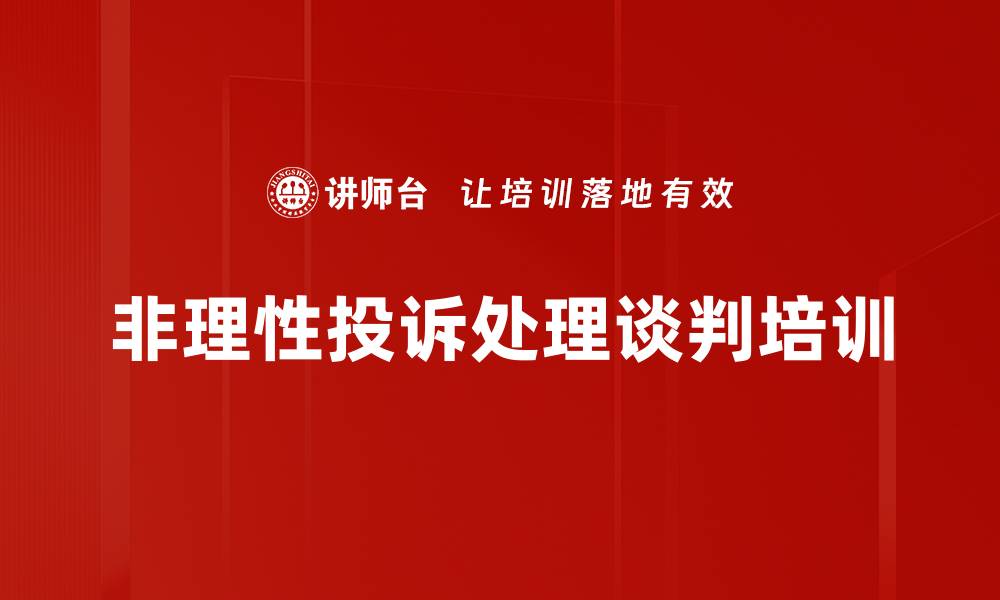 非理性投诉处理谈判培训