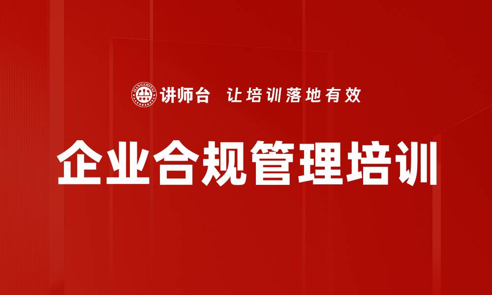 文章企业合规管理体系构建与实践课程介绍的缩略图