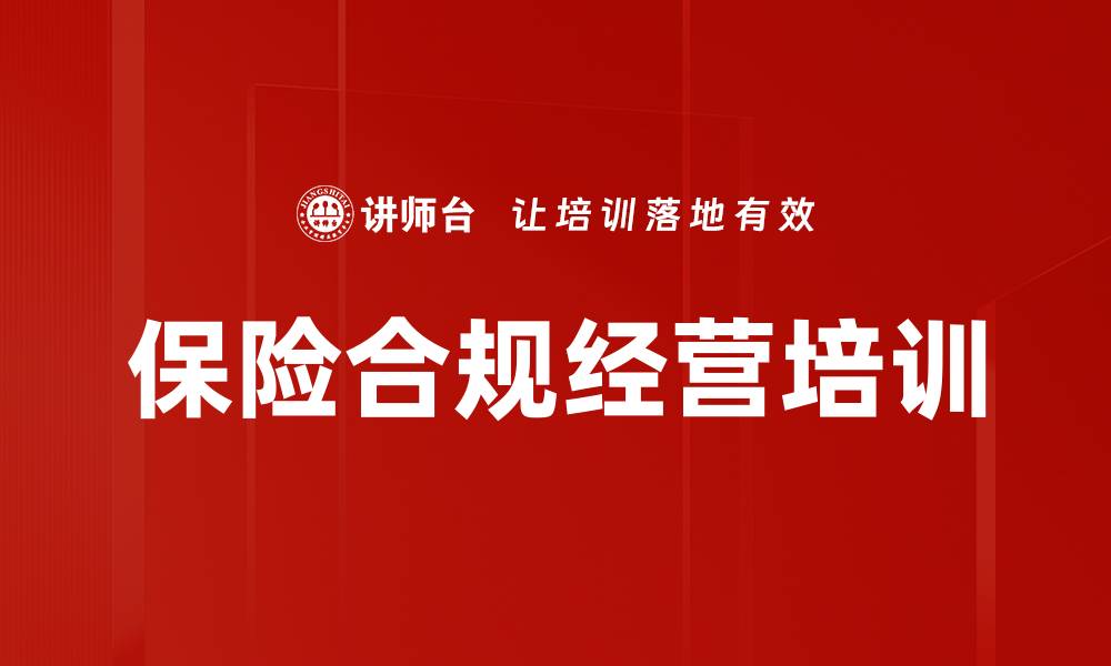 文章保险合规经营课程：掌握法律法规与风险管理的缩略图