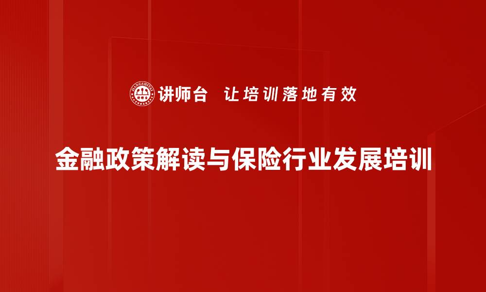 金融政策解读与保险行业发展培训