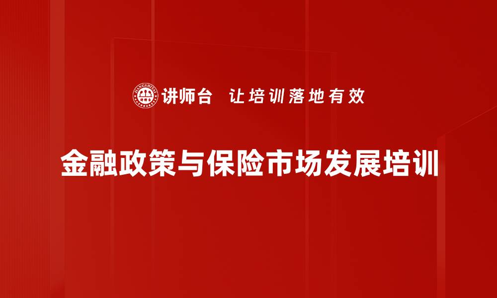 金融政策与保险市场发展培训