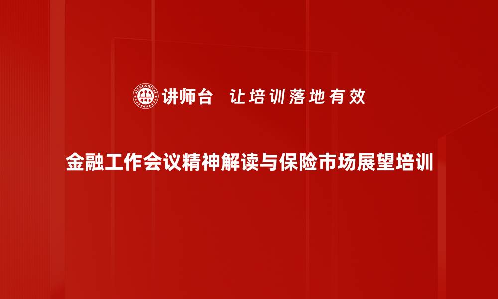 金融工作会议精神解读与保险市场展望培训