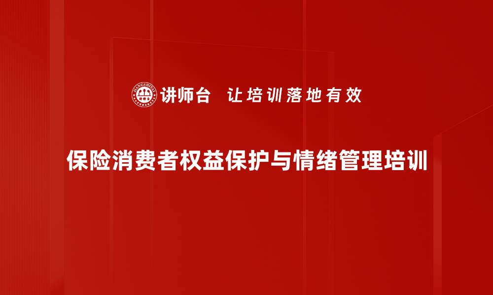 保险消费者权益保护与情绪管理培训