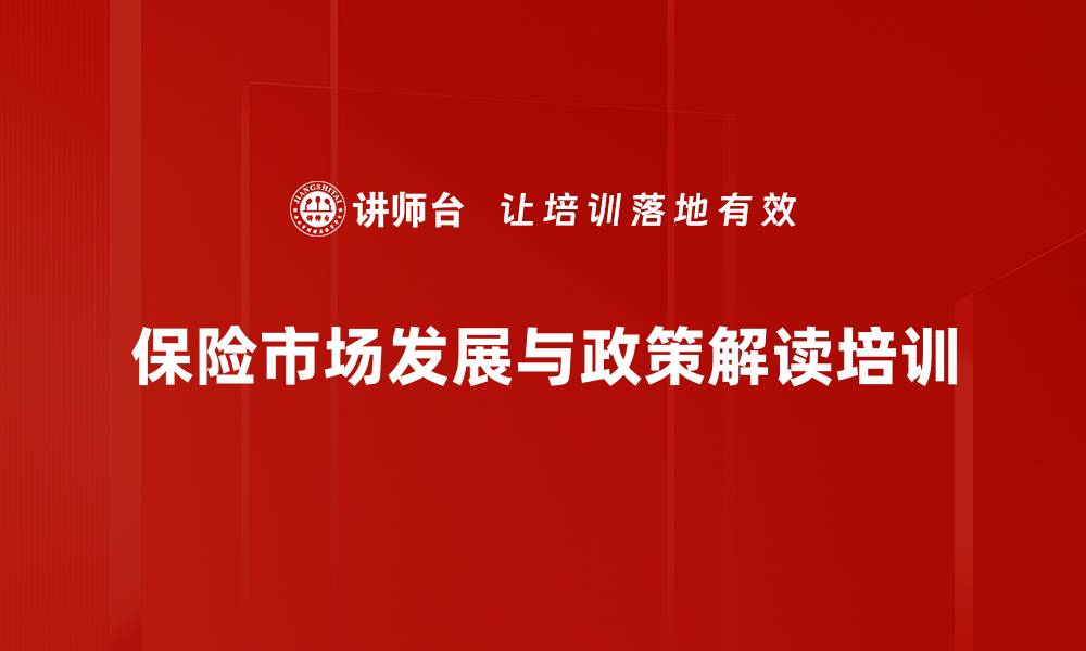 保险市场发展与政策解读培训