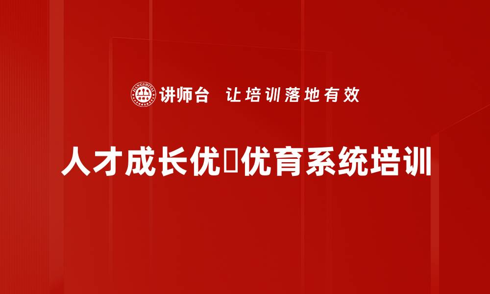 人才成长优増优育系统培训