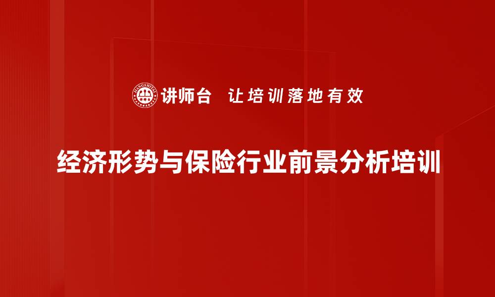 经济形势与保险行业前景分析培训