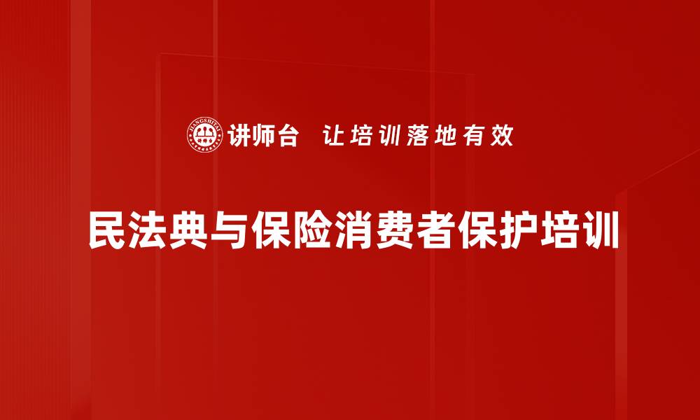 民法典与保险消费者保护培训