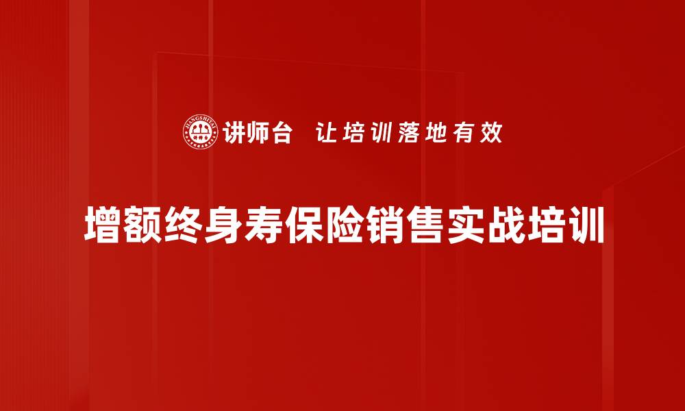 增额终身寿保险销售实战培训