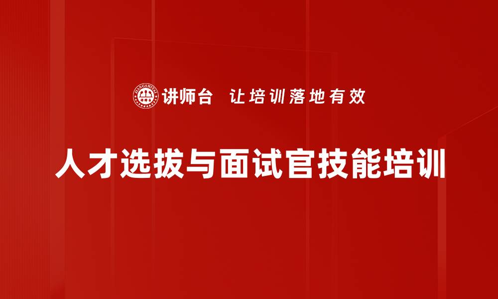 人才选拔与面试官技能培训