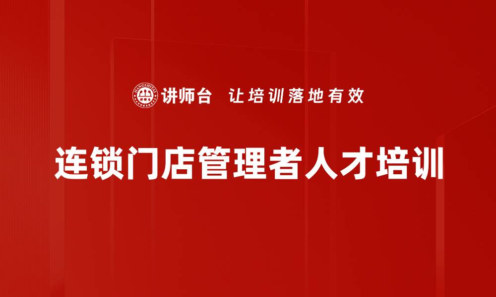 连锁门店管理者人才培训