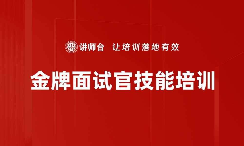 金牌面试官技能培训