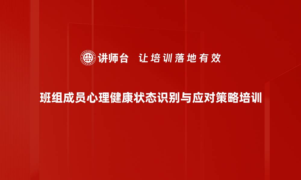 班组成员心理健康状态识别与应对策略培训