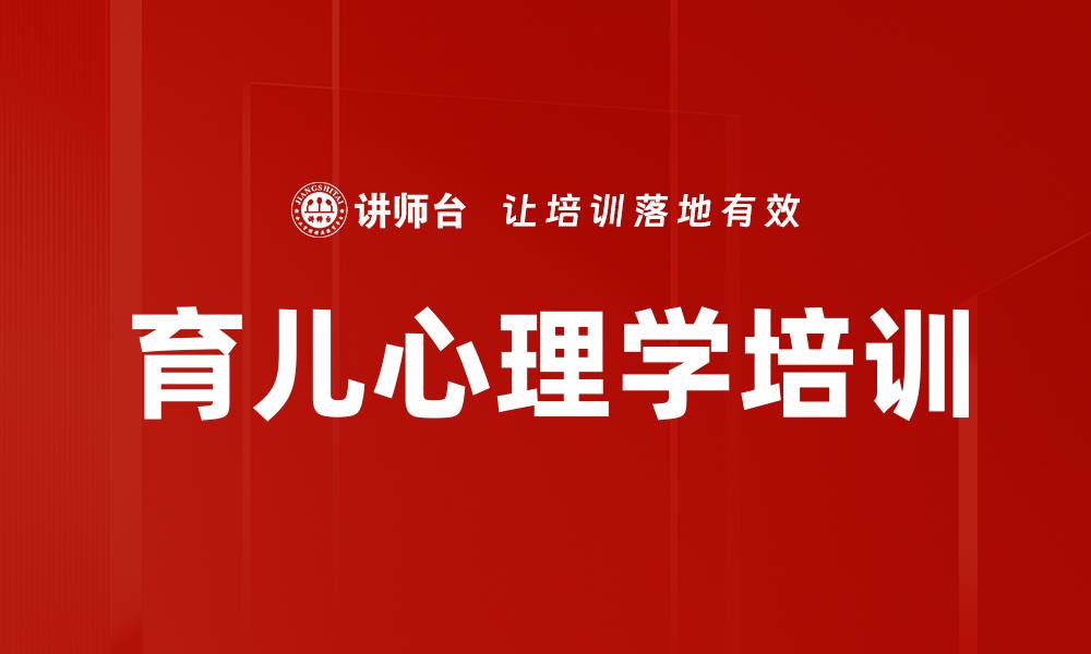 文章心理学视角下的高效育儿课程指南的缩略图