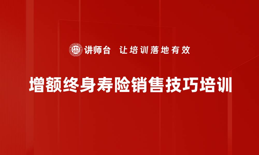 增额终身寿险销售技巧培训