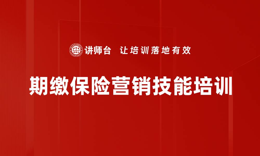 期缴保险营销技能培训