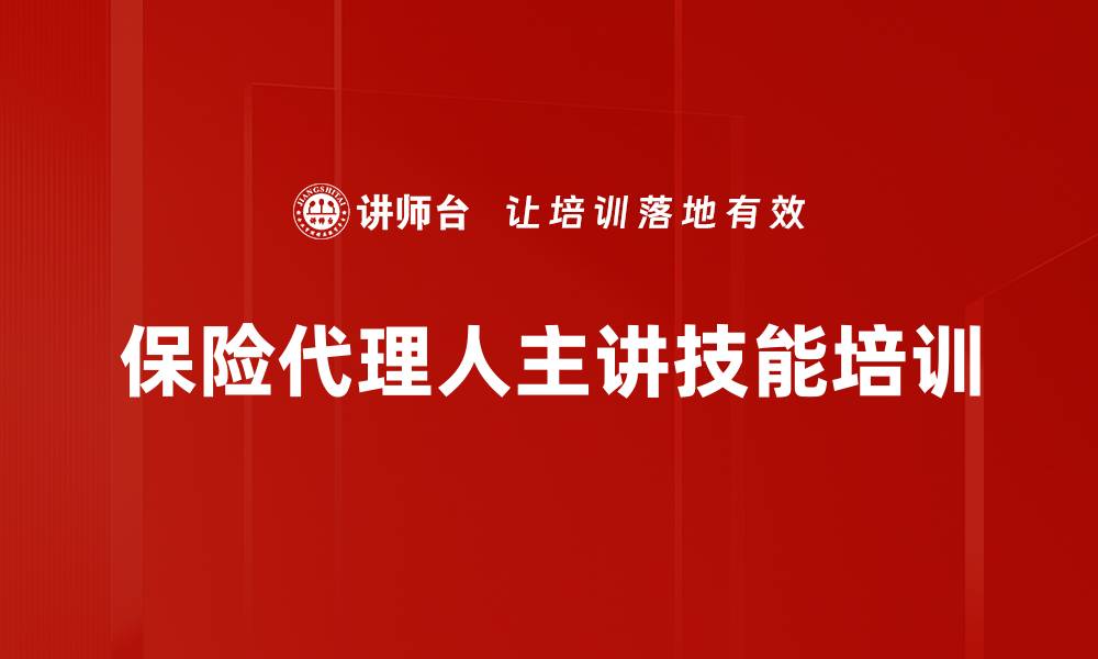 保险代理人主讲技能培训