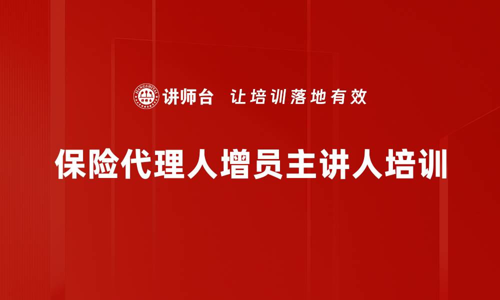 保险代理人增员主讲人培训