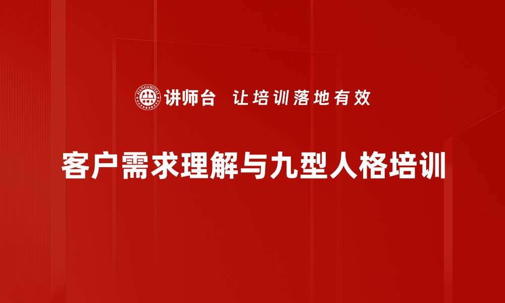 文章九型人格助力销售：深入理解客户需求与性格的缩略图