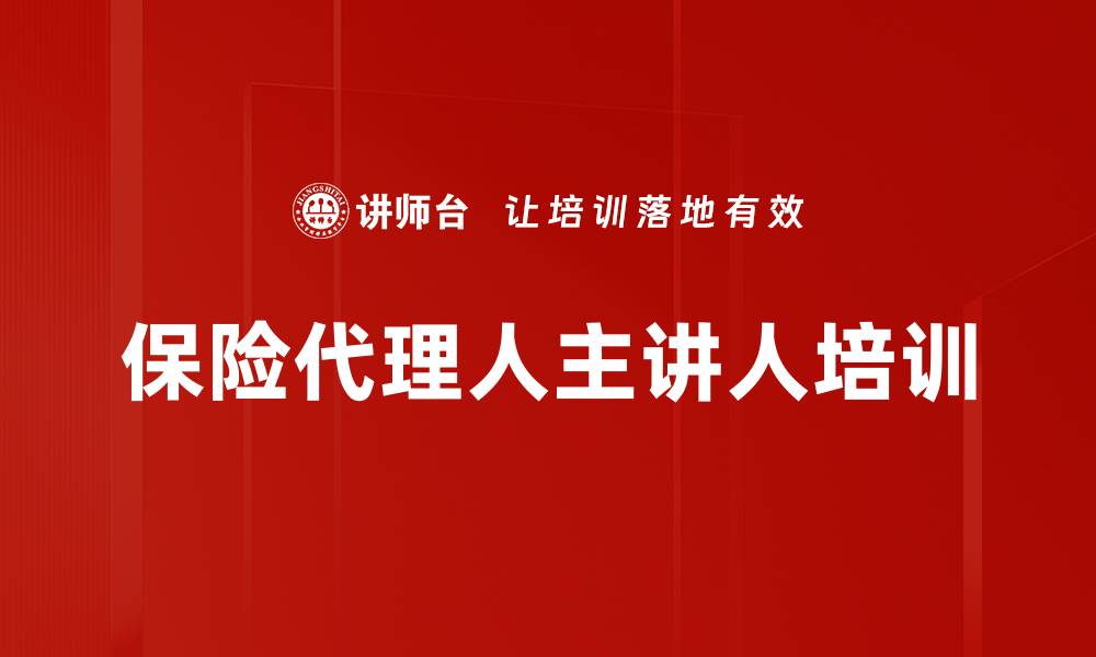 保险代理人主讲人培训