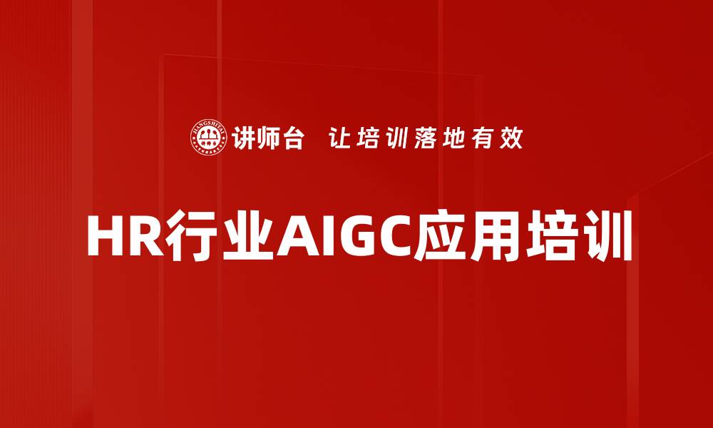 HR行业AIGC应用培训