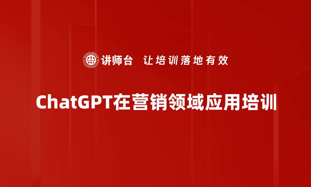 ChatGPT在营销领域应用培训