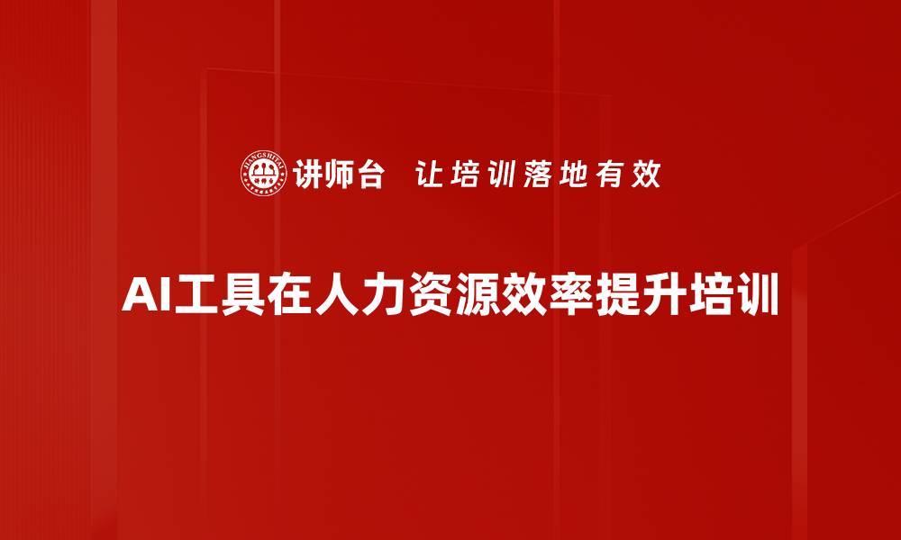 AI工具在人力资源效率提升培训