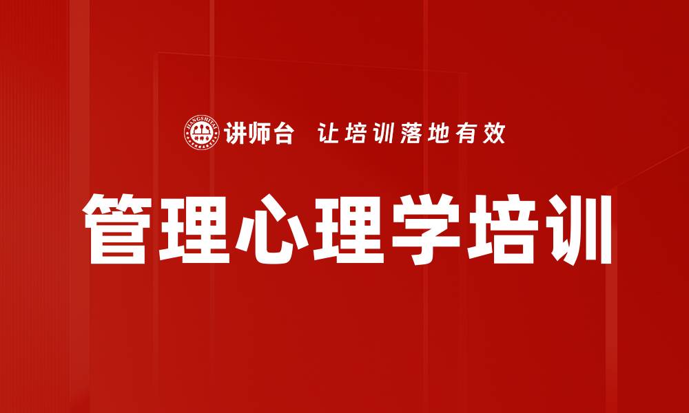 文章心理学管理培训：掌握职场心理效应提升领导力的缩略图