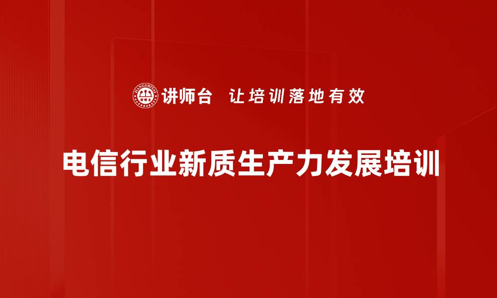 电信行业新质生产力发展培训