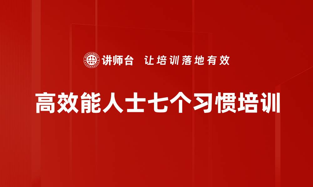 高效能人士七个习惯培训