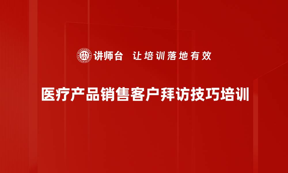 医疗产品销售客户拜访技巧培训