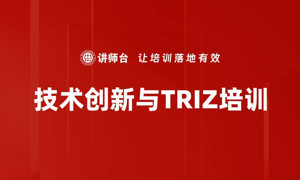 技术创新与TRIZ培训