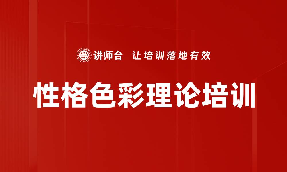 文章性格色彩理论助力人际关系提升与自我认知的缩略图