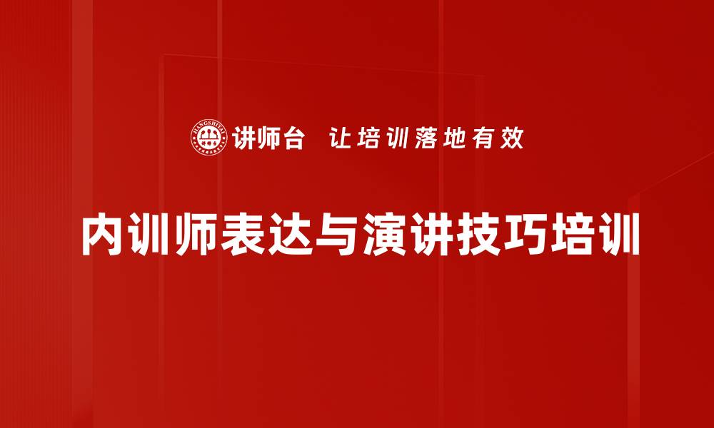 内训师表达与演讲技巧培训