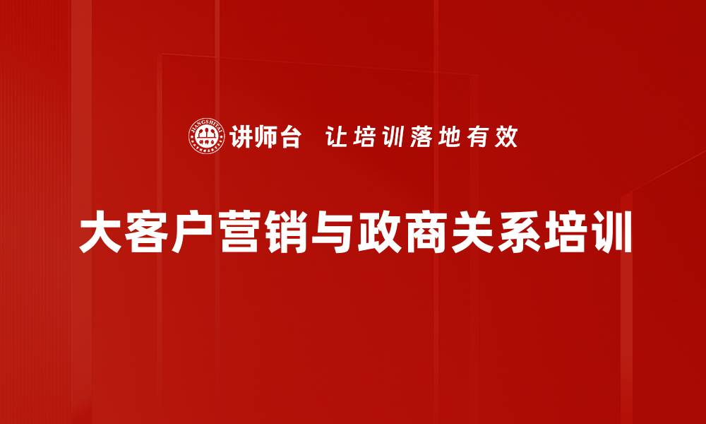 大客户营销与政商关系培训