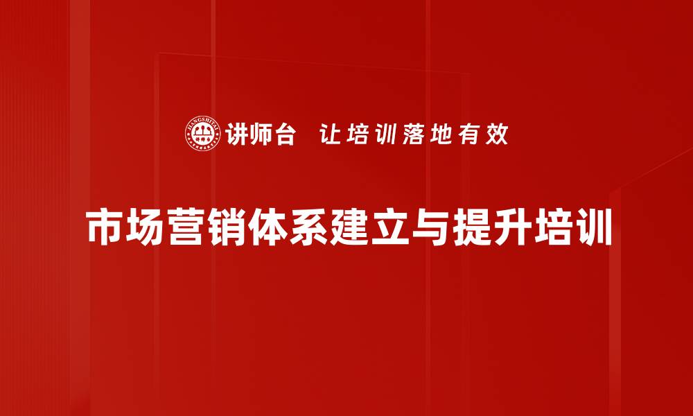 市场营销体系建立与提升培训