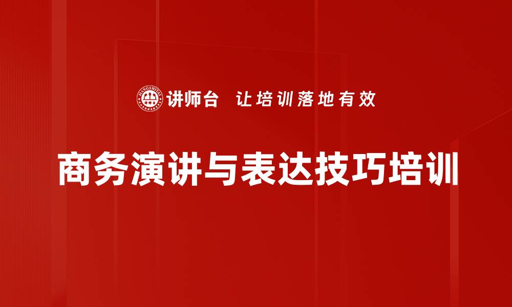 商务演讲与表达技巧培训