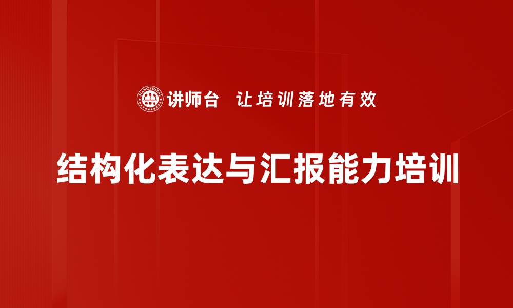 结构化表达与汇报能力培训