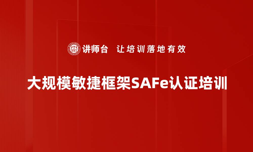 大规模敏捷框架SAFe认证培训