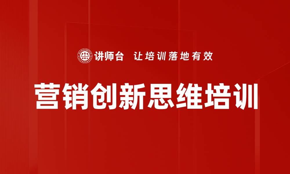 文章提升营销能力的创新思维与实战技巧课程的缩略图