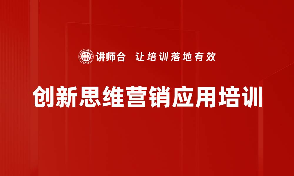 创新思维营销应用培训