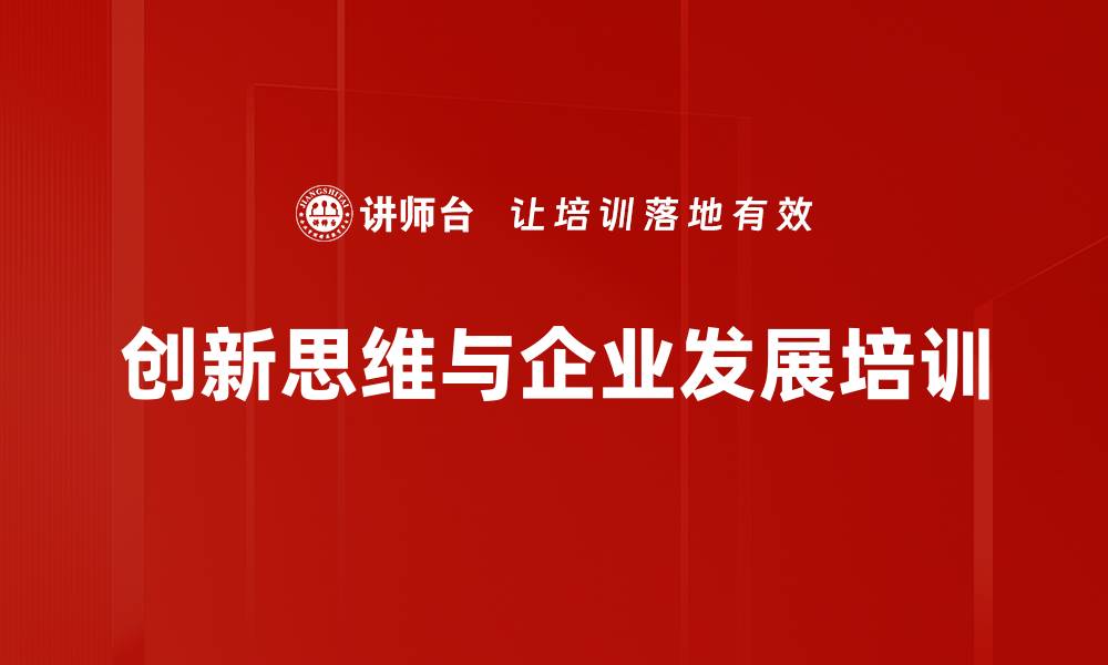 文章提升员工创新能力的实用思维课程的缩略图