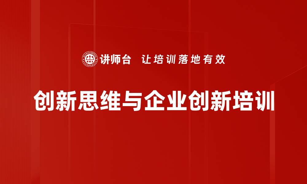 文章提升企业创新能力的思维训练课程的缩略图