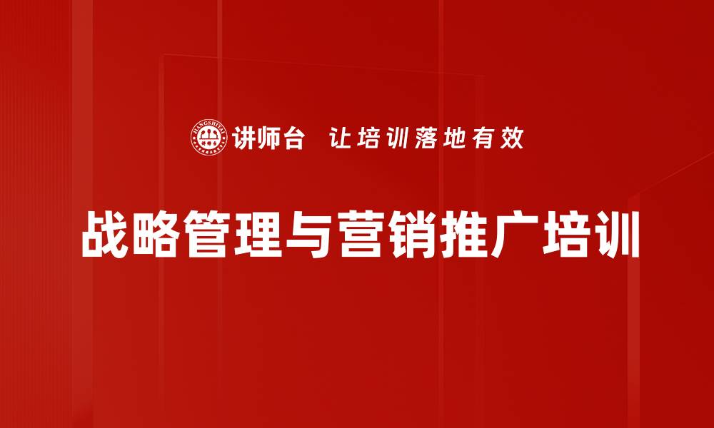 战略管理与营销推广培训