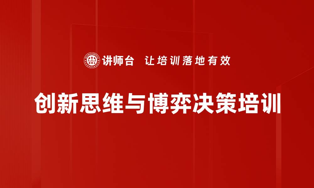 创新思维与博弈决策培训