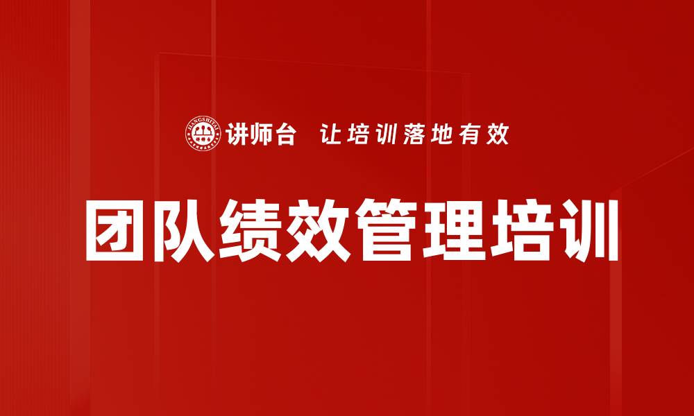 文章绩效管理课程：提升企业人力资源管理效率的缩略图