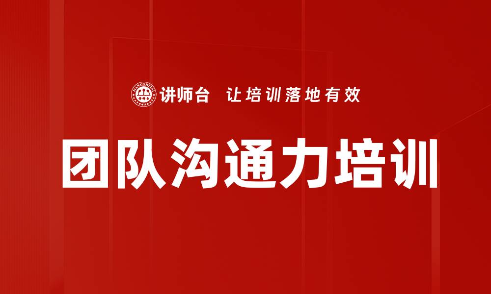 文章提升组织沟通能力的实用课程推荐的缩略图