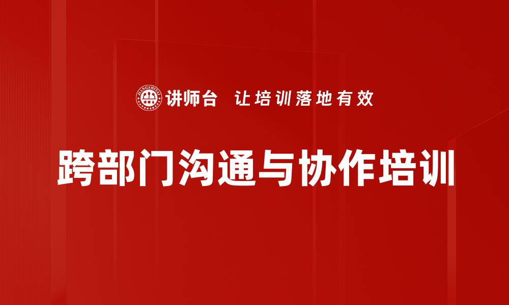 文章提升跨部门沟通效率的实用课程介绍的缩略图