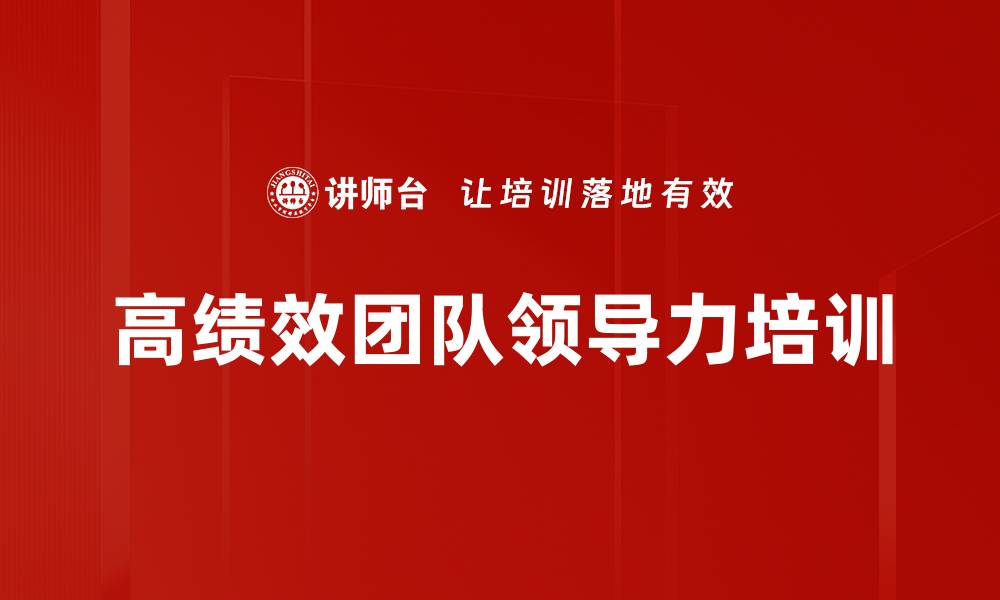 文章提升团队文化与绩效的4D系统课程解析的缩略图